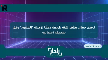 لامين جمال يظهر لفتة رائعة دعمًا لزميله “المنبوذ” وفق صحيفة إسبانية